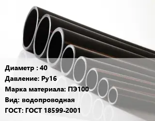 Труба полиэтиленовая 40 Ру16 ПЭ100 водопроводная ГОСТ: ГОСТ 18599-2001